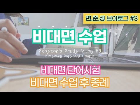 [편입 준비생 V-log] #3 / 코로나 시국 비대면 수업 / 비대면 단어시험 / 비대면 종례 / 대면과 동일한 퀄리티  #인천편입학원 #편입준비 #편입합격