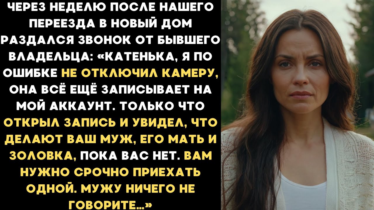 После нашего переезда в дом позвонил бывший хозяин: «Вам нужно срочно приехать. Мужу не говорите...»