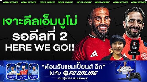 เพลินๆรอHereWeGo! เจาะบังโม่ ไบรอัน เอ็มบูโม่ จะเข้ามาช่วยแมนยูอย่างไรได้บ้าง x FC Online