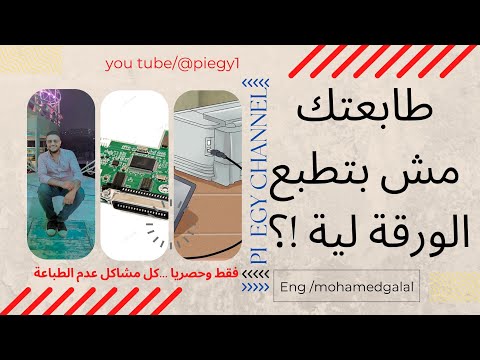 ازاى تعرف لية طابعتك بتاخد امر الطباعة ومش بتطبع