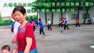 太極拳仙林班~1080730~菁英班