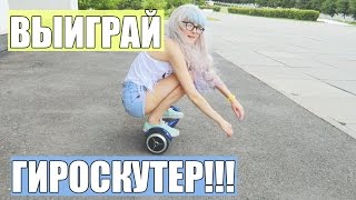 Я СТАЛА ГОПНИКОМ?! ВЫИГРАЙ ГИРОСКУТЕР! ЭТО КРУТО!(РЕПОСТ ЗАПИСИ:https://vk.com/gyrotown?w=wall-123296056_6409 РЕПОСТ ВИДЕО: https://vk.com/id3318616?w=wall3318616_185424 ВСТУПИТЬ: ..., 2016-07-12T08:59:23.000Z)