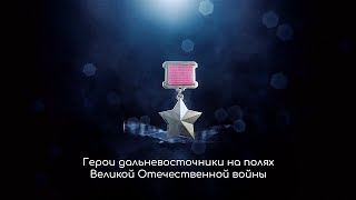 Герои-дальневосточники на полях ВОВ. Александр Падалиевич Пассар.