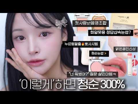 “웅니 <strong>화장</strong> 제발 연하게해..🙏”구독자 피드백으로 메이크업 광명 찾음; | <strong>청순</strong> 치트키템 싹-다 모음🔥