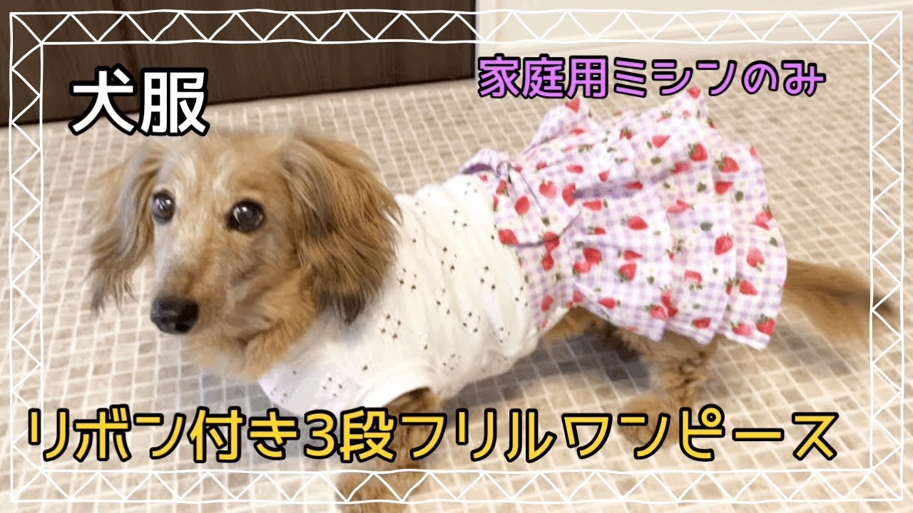 犬服タンクトップの作り方 犬服ハンドメイド