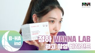 [B-HAind] CHUNG HA 청하 워너랩(WANNA LAB) 광고 촬영 비하인드