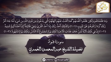 قناة تراتيل | ماتيسر من سورة هود يتلوها فضيلة الشيخ/ عبدالمحسن الحُمدي