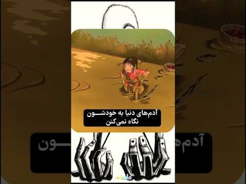 مولانا میگه سختی نه فرصت تغییر تغییر