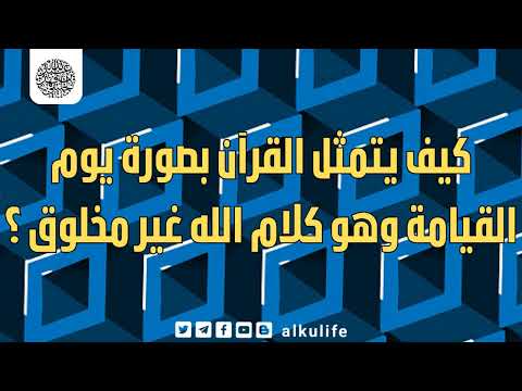 كيف يتمثل القرآن بصورة يوم القيامة وهو كلام الله غير مخلوق