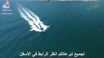 سورة الكهف - وضاح الحمودي - قناة سبيلي