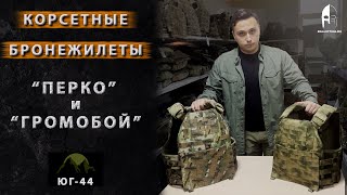 картинка: Корсетные бронежилеты 
