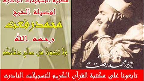 ما تيسر من سورة الأعراف من 1_13الشيخ محمد رفعت .wmv