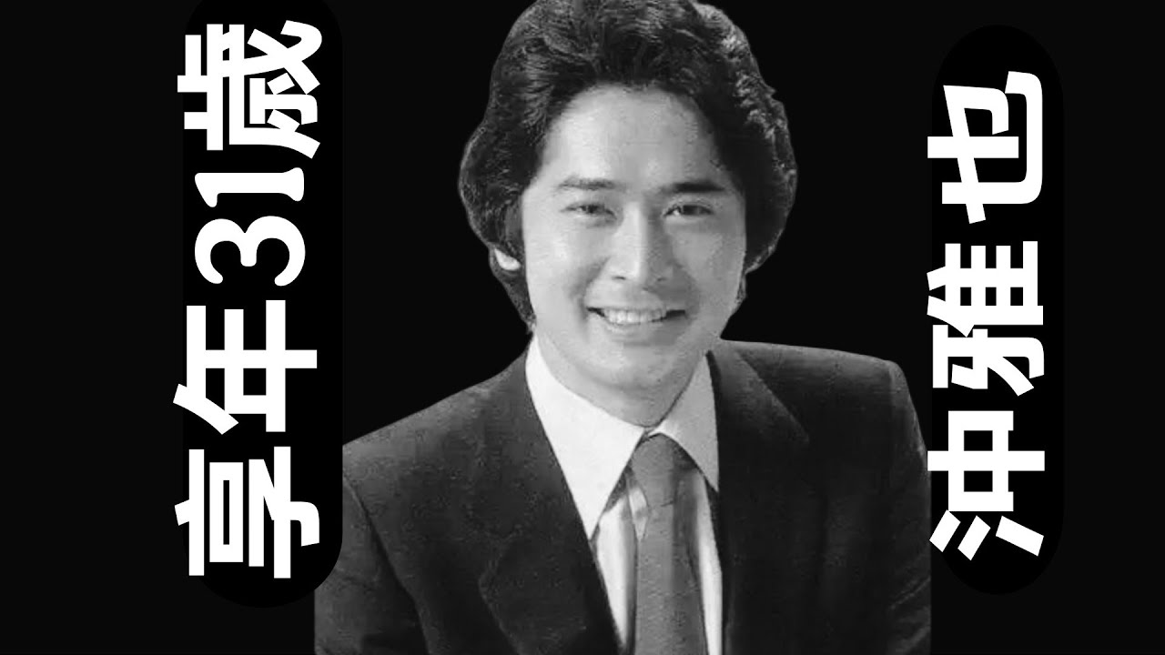 沖雅也（1952年6月12日生 – 1983年6月28日没）｜享年31歳｜昭和を代表