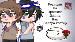 картинка: реакция на Линча как Валера Гостер   [чек. опис]