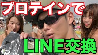 夏の海ならプロテインでギャルのLINE交換できるんじゃね？