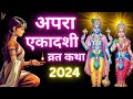 Ekadashi Vrat Katha | एकादशी व्रत कथा | Apara Ekadashi Vrat Ki Katha | June Apara Ekadashi 2024