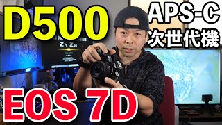 【カメラ】Nikon D500やCanon EOS 7Dmk2の代わりになるミラーレスを考える！