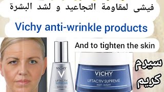 سيرم فيشى و كريم فيشى لمقاومة التجاعيد Vichy serum and cream to combat wrinkles and tighten the skin