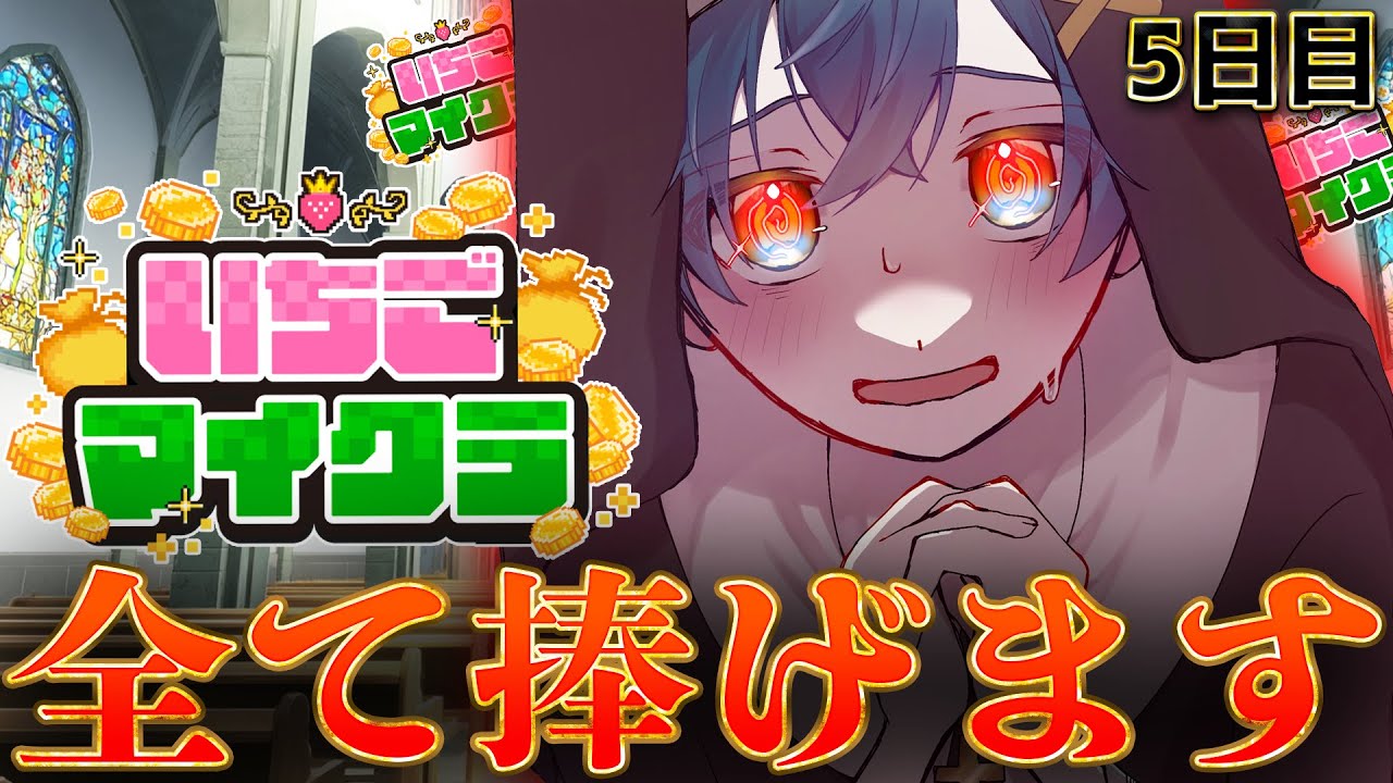 【 #いちごマイクラ 】全て捧げる以外の生き方はありません【STPR／すとぷり／騎士X／AMPTAK／めておら／すにすて】