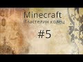 За Мифрилом! Minecraft Властелин колец за Дунланд #5