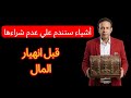 أشياء ستندم علي عدم شراءها قبل انهيار المال
