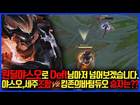 원딜야스오로 상대팀 킹존 <strong>데프트</strong>,투신 &amp;quot;봇듀오&amp;quot; 상대해보겠습니다.(League of legends Korea Challenger Yasuo !)
