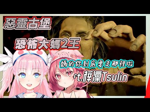 🔴【惡靈古堡7：生化危機】二王媽媽?路痴索蠑要打二王啦! ft.梓凜Tsulin