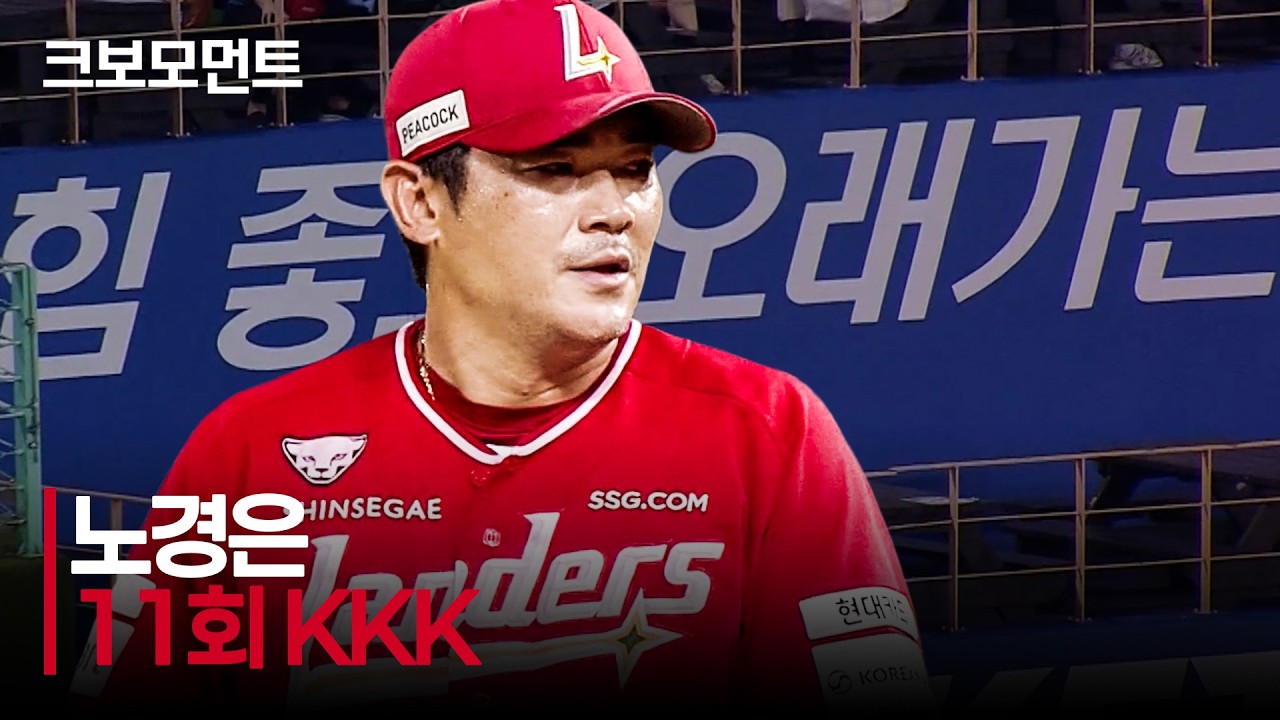 [NC vs SSG] 11회, SSG 노경은의 'KKK' 피칭! | 7.26 | 크보모먼트 | KBO 야구 하이라이트