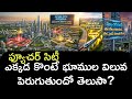 ఫ్యూచర్ సిటీ.. ఎక్కడ కొంటే భూముల విలువ పెరుగుతుంది? | Bharat Future City Telugu | RealEstate5