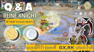 ROO :  Q&A Rune Knight สายหอกและดาบ อาชีพสุดโกง ที่นี้ก็ว้าวุ้นละ ไม่รู้จะเลือกอ่ะไร GX,RK