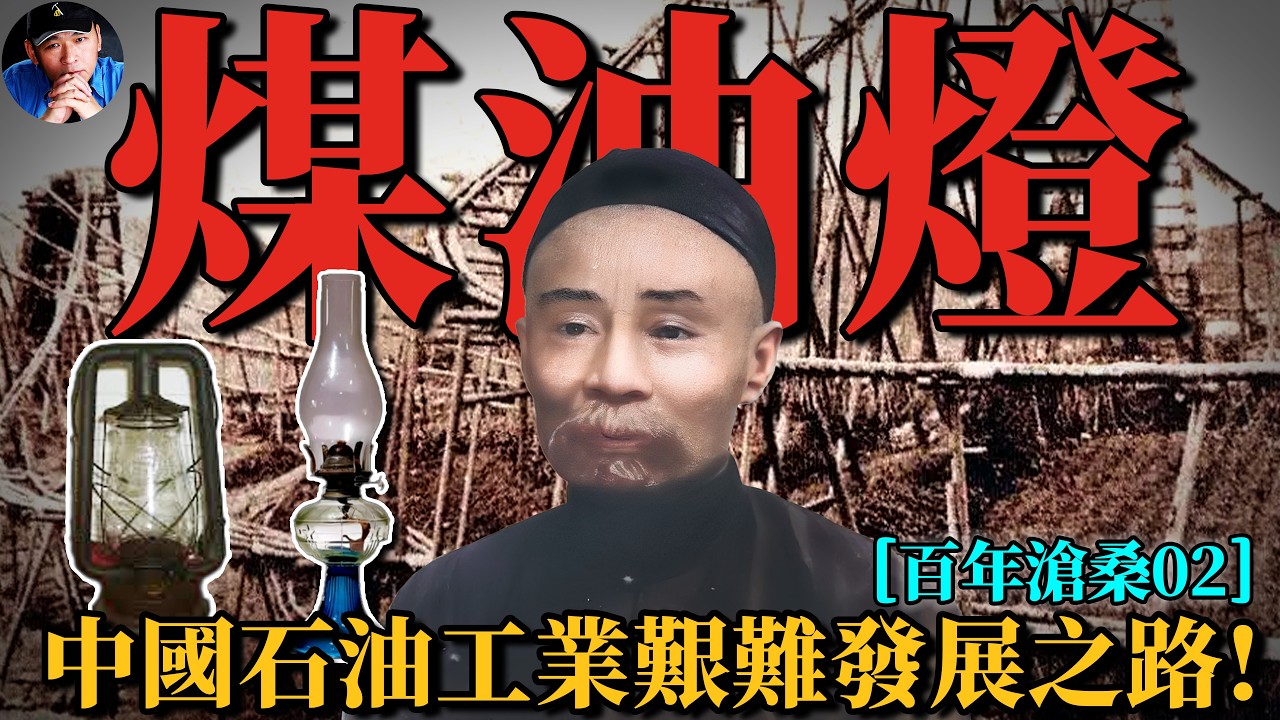 從慈禧太后到袁世凱，艱難開啟的中國石油自強之路| 百年滄桑02|北洋往事33| 橙子八叔