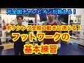 元全国チャンピオンが教える!ボクシング全般の動きに通じる「フットワークの基本練習」