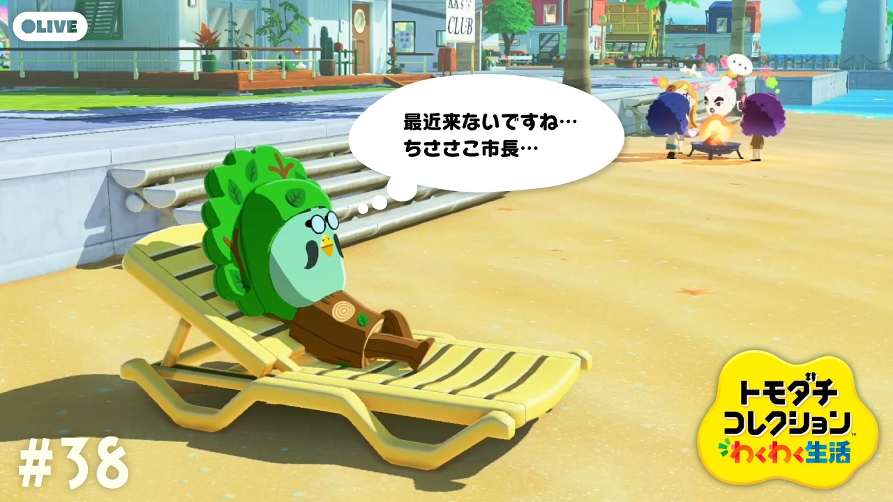【生配信】#38|約20日ぶりのチーササコシティ【トモダチコレクションわくわく生活】