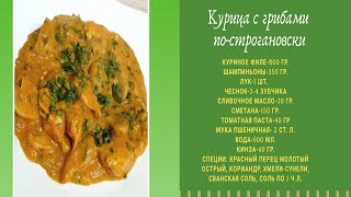 Очень Вкусное и Нежное Блюдо! Курица с грибами по-строгановски!!