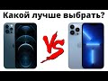 iPhone 13 Pro Max или iPhone 12 Pro Max — какой айфон выбрать? Стоит ли переплачивать?