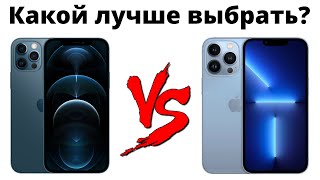iPhone 13 Pro Max или iPhone 12 Pro Max — какой айфон выбрать? Стоит ли переплачивать?