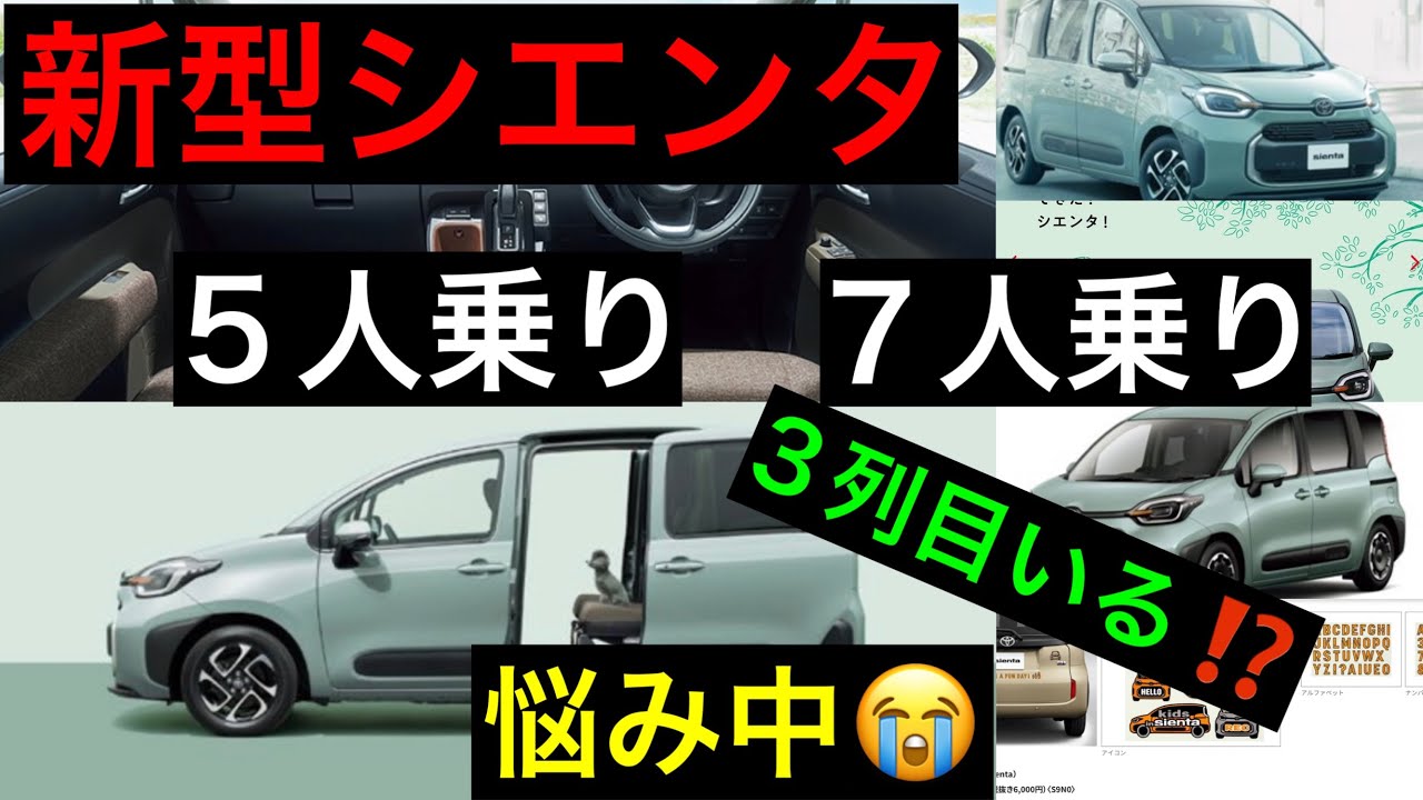新型シエンタ 5人乗り・7人乗り 悩み 【どっちを選ぶのが良い