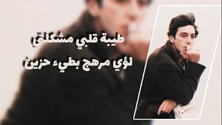 اغنية حزينه _ لؤي مهرج طيبة قلبي مشكلتي ( بطيء مطلوبة)