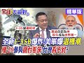 全新F-35B爆炸!美軍爆退機潮｜殲-20參與圍台軍演!台灣看不到?【全球大視野】精華版@Global_Vision