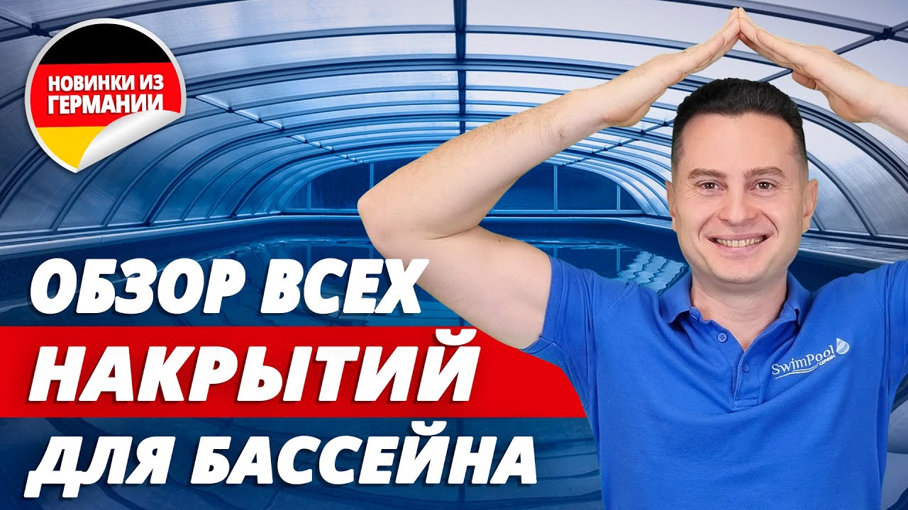 Чем накрыть бассейн? Обзор всех видов накрытий для бассейна (ручные и ...