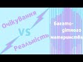 Очікування і реальність багатодітного материнства// ожидание и реальность многодетного материнства