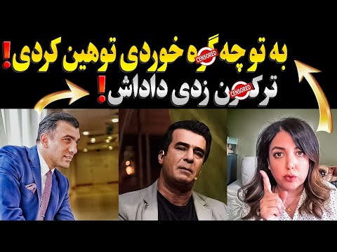 سینا ولی الله آفتابه گرفت به یوسف تیموری سالومه آبرو برای یوسف نزاشت