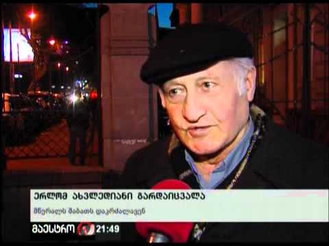 (21:00) 20/03/12 ერლომ ახვლედიანი გარდაიცვალა