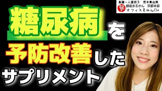 【糖尿病予備軍】糖尿病が改善が期待できる食事法！【実話】