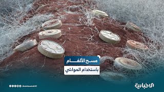 لضعف الإمكانيات.. أهالي دير الزور يلجؤون إلى طريقة بدائية لإزالة الألغام من الأراضي الزراعية