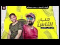 موال حب الناس مش همى فلوس اصحابى دول شريف المصرى و العالمى محمد عبسلام 2020 