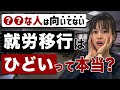 就労移行支援はひどい？運営のからくりやアルバイト禁止も含めて解説！ #就労移行支援