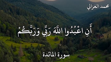محمد الغزالي سورة المائدة  مَا قُلْتُ لَهُمْ إِلَّا مَا أَمَرْتَنِي بِهِ أَنِ اعْبُدُوا اللَّهَ ..