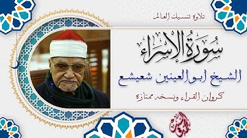 كروان القراء | ذكري الشيخ ابو العينين شعيشع | سورة الاسراء | نسخه ممتازه ✔️