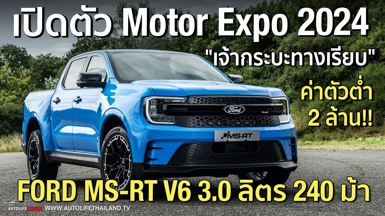 กระบะซิ่งของจริง !!Ford RANGER MS-RT เครื่อง V6 3.0 ลิตร 240 แรงม้า ราคาไม่เกิน 2 ล้าน!!